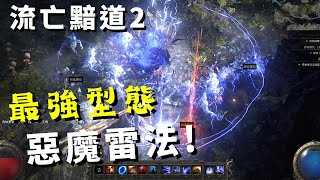 【Path of Exile 2 : 流亡黯道2】最強電法師AOE流派｜女巫職業天賦｜獄火師推薦攻略! POE2 Witch Infernalist Lightning AOE Build!