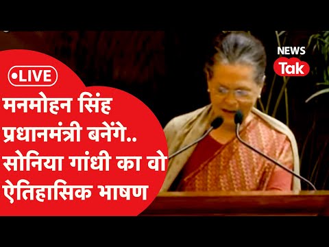 LIVE: Manmohan Singh बनेंगे, Sonia Gandhi के उस भाषण ने बदल दी थी देश की राजनीति