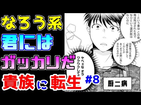 【なろう系漫画紹介】物語の作り方がなんかおかしいよね　貴族転生作品　その８【ゆっくりアニメ漫画考察】