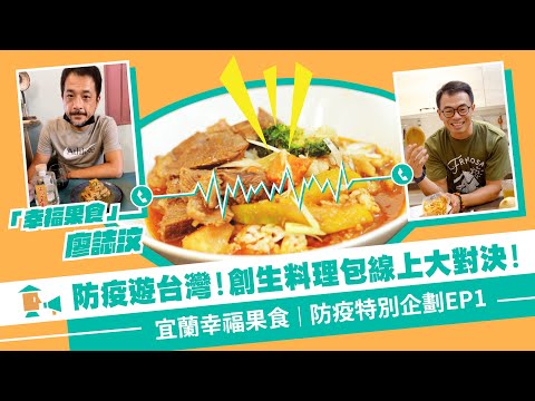 【宜蘭-幸福果食】居家防疫也能遊台灣！創生料理包線上大對決｜防疫企劃EP1   #好家在我在家