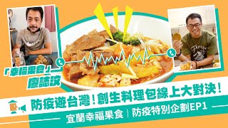 【宜蘭-幸福果食】居家防疫也能遊台灣！創生料理包線上大對決｜防疫企劃EP1   #好家在我在家