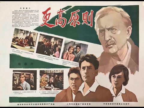 【高清译制片】1960《更高原则 Vyssí princip》捷克斯洛伐克电影 1080P（上海电影译制厂）