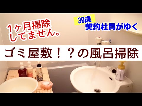 【ゴミ屋敷】予備軍。1ヶ月掃除してない風呂掃除。一人暮らしの30歳契約社員の男の汚い風呂場。