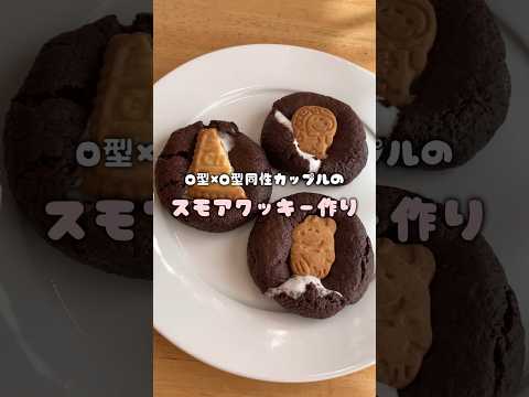 【ハプニング多発】O型×O型同性カップルがスモアクッキー作りしてみた🍪#同性カップル #lgbtq #カップル #お菓子作り