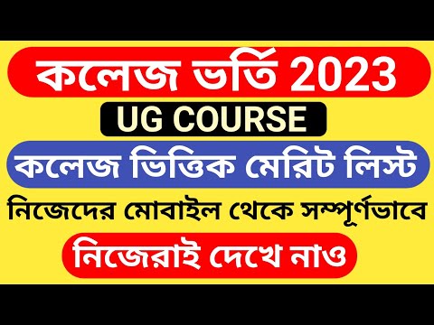 How to check college admission merit list 2023llCollege addmission 2023llCollege merit list 2023ll