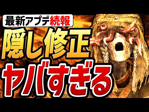 【エルデンリング DLC】最新アプデの「隠し修正」がヤバすぎる！！【最新アップデート続報】【ver.1.13】