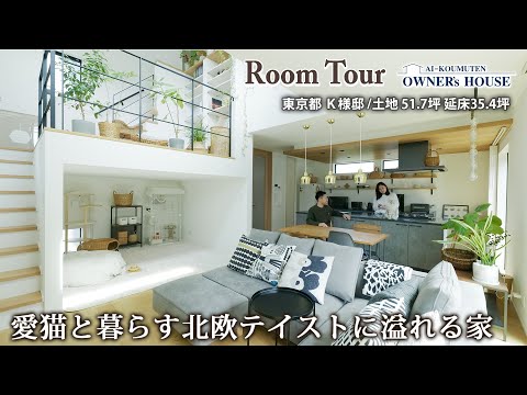 【Vol.37 Owner’s RoomTour】愛猫と暮らす北欧テイストの家／土地52坪／延床35坪／ハーフ収納／スキップフロア／吹抜け【東京都／K様邸】