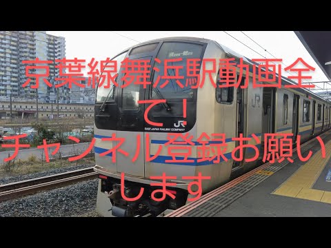 京葉線舞浜駅動画全て！チャンネル登録お願いします