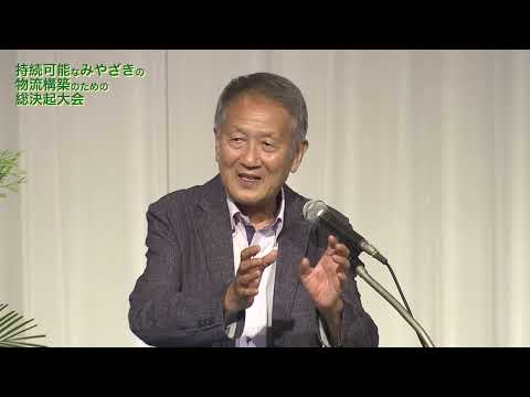 「持続可能なみやざきの物流構築のための総決起大会」（令和5年8月31日　主催：宮崎県トラック協会）