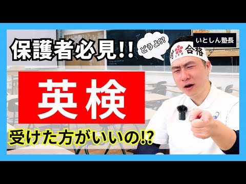 【ぶった切り!?】英検受けた方がいいの!? 小学生から!? 嘘やろ!? 保護者必見!! 現役学習塾塾長が暴露!! 英検を受けるメリット・デメリットまとめ！小学生・中学生の保護者・親向け