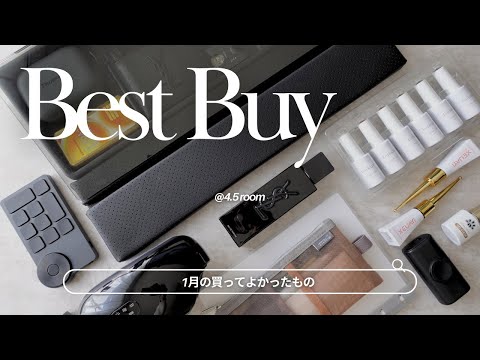 【BEST BUY】1月の買ってよかったモノ｜ 2024.1