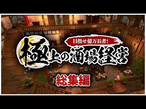 【ゆっくり実況】一気見総集編：一攫千金を狙って酒場経営【Tavern Master】