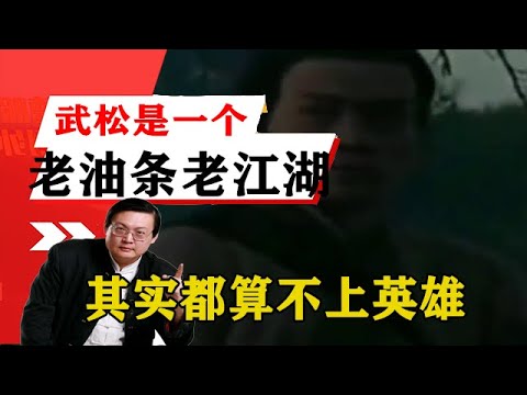 老梁揭秘系列-梁宏達講述：老梁說武松是一個老油條老江湖，他做的事情其實全部都算不上英雄！老梁的評價一針見血