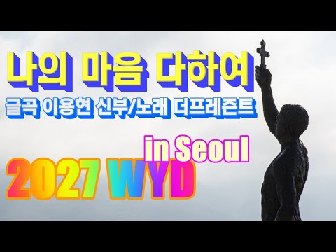 [2027 WYD & 복음특송] 나의 마음 다하여(글곡,편곡 이용현 신부/ 노래 더프레즌트) No.251 & WYD Seoul 2027 성가 봉헌 No.65