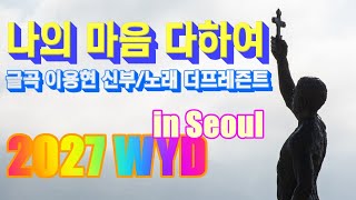 [2027 WYD & 복음특송] 나의 마음 다하여(글곡,편곡 이용현 신부/ 노래 더프레즌트) No.251 & WYD Seoul 2027 성가 봉헌 No.65