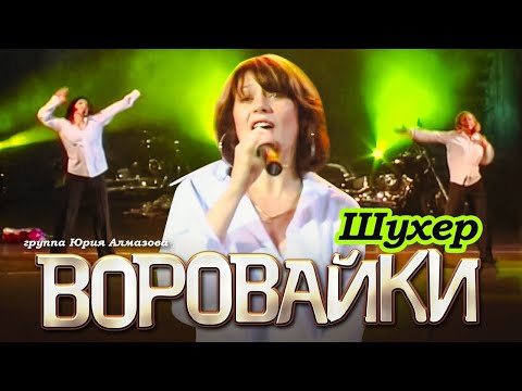 ВОРОВАЙКИ Гр. - Шухер (Вася) | Official Music Video | Концерт в Санкт-Петербурге | 2003 г. | 12+