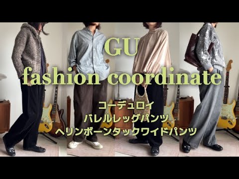 GUファッションコーデ【コーデュロイバレルレッグパンツ・ヘリンボーンタックワイドパンツ】【40・50代】