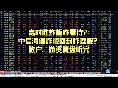 赢时胜炸板咋看待？中信海值炸板回封咋理解？散户、游资复盘听完