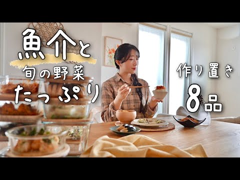 《8品》美味しすぎる魚介類と野菜だけで作る作り置き８品。作り置き/常備菜/和食