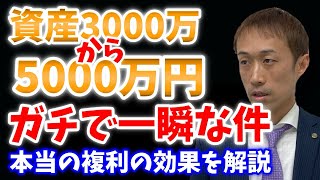 資産3000万から5000万はガチで一瞬な話