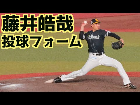 藤井皓哉 ピッチングフォーム(スローあり)【福岡ソフトバンクホークス】