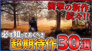 【新作情報まとめ】これ知ってる?必ずチェックしておきたい超期待作30選！！【PS4/PS5/Switch】