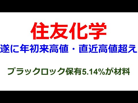 住友化学いよいよ直近高値越えで年初来高値更新！アクティビストのブラックロック保有割合が5％越えと報道されて。個人的にはIHIと同じように動いてくれると期待している。