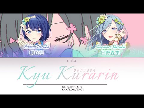 「SHIZUHARU MIX」[KAN/ROM/ENG] - きゅうくらりん/Kyu-Kurarin Color Coded Lyrics