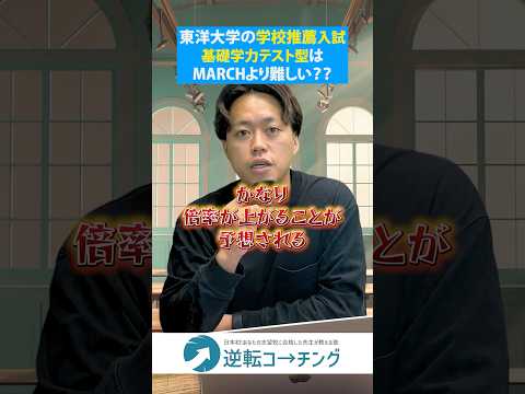 【東洋大学の公募入試はMARCHより難しい？】#大学受験 #逆転コーチング #MARCH #早慶 #早稲田大学 #慶應義塾大学 #明治大学 #青山学院大学 #立教大学 #中央大学 #法政大学