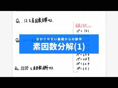 分かりやすい基礎からの数学Ⅰ入門（ワカキソ数Ⅰ入門）第2講「素因数分解（１）」