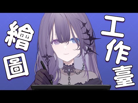 【工作台】好久不見 深夜來陪我畫畫圖 聊聊天吧！【凝川眠 kokawa nemuri】