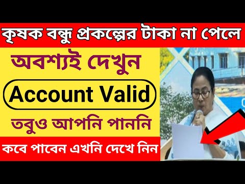 কৃষক বন্ধুর টাকা আপনি এখনো পাননি? কবে পাবেন এক্ষুনি দেখুন l Krishak Bandhu payment Not Received