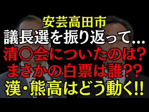 【安芸高田市】闇が深そうな議長選を終えて... 熊高昌三は今後どう動くのか!? #石丸伸二 #熊高議員 #安芸高田市 #おすすめ