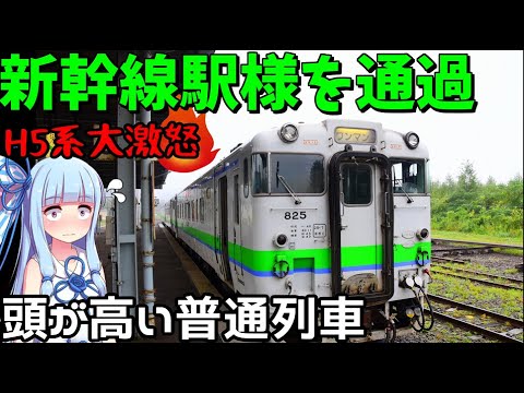 【JR北海道全制覇】#1:新函館北斗を無視する生意気な普通列車(函館→藤城支線→砂原支線→森)【VOICEROID旅行】