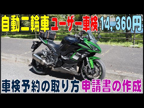 14,360円で自動二輪車ユーザー車検（2024年）