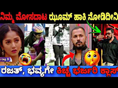 ರಜತ್ ಭವ್ಯ ನಿಮ್ಮಿಬ್ಬರ ಮೋಸದಾಟ zoom ಹಾಕಿ ನೋಡಿದ್ದೀನಿ 😡|Bigg Boss Kannada 11 Promo|Reaction BBK11 Updates