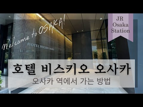 【호텔 비스키오 오사카/Hotel Vischio Osaka】오사카역에서 가는 방법