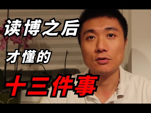 【德国博士】欧美硕博九年：那些读博以后才懂的道理 科研 | 论文 |感悟