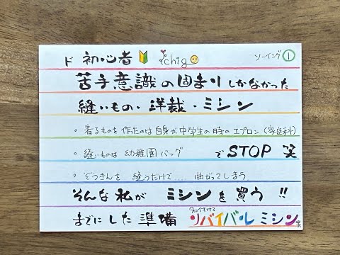 ソーイング①　名付けて【リバイバルミシン】(笑)　苦手意識の固まりしかなかった縫物・ミシンに挑戦。2024年7月21日