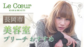 Le Coeur - 長岡市のおすすめ美容室でブリーチを楽しむ