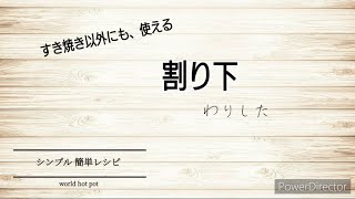 すき焼き以外にも、使える 割り下