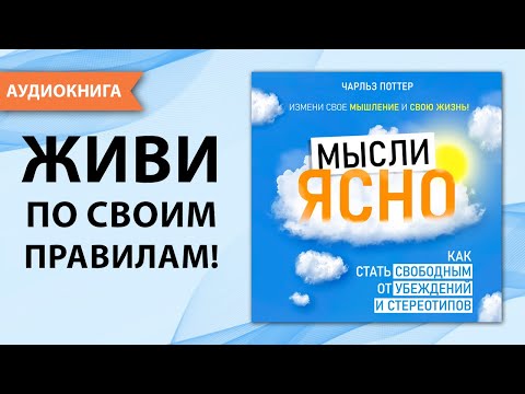 Мысли ясно. Как стать свободным от убеждений и стереотипов. Чарльз Поттер [Аудиокнига]