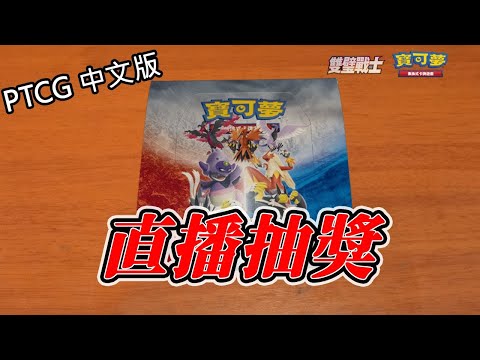 【直播抽獎】寶可夢中文版雙璧戰士!! 公開抽獎活動