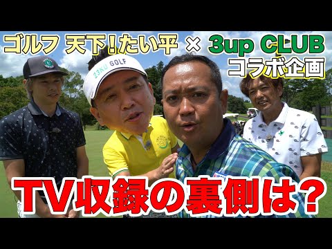 ＜ ゴルフ 天下！たい平 × 3up CLUB コラボ企画 ＞ テレビ収録の裏側は？