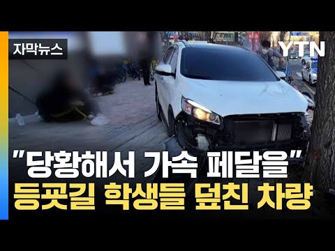 [자막뉴스] "학생 못 봤다"... 성탄 전날 우회전 차에 '참변' / YTN