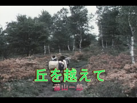 （カラオケ）丘を越えて　/　藤山一郎