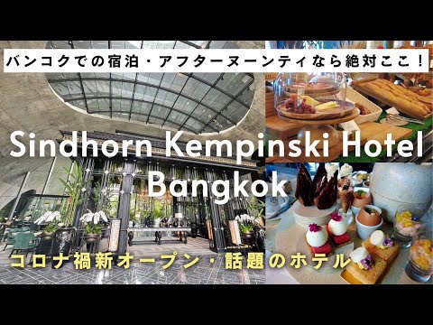 Sindhorn Kempinski Hotel Bangkok/ Stay & Afternoon Tea Vlog / NEW MUST-STAY HOTEL in Thailand