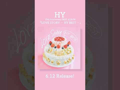 「LOVE STORY〜HY BEST〜』発売まであと2日！ #ドラマ366日 主題歌「366日(Official Duet ver.)」#HY #BESTALBUM #lovestory