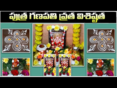 పుత్ర గణపతి వ్రత విశిష్టత | పుత్ర గణపతి పూజ ఇంట్లో చేస్తే కలిగే అద్భుత ఫలితాలు | 2022