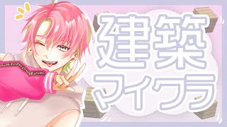 【マイクラジオ】ないそうけんちくまろたべ　など【桜餅恋】